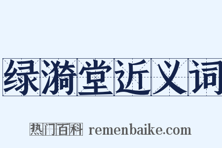绿漪堂近义词是什么意思的图片